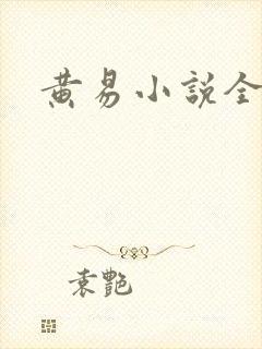 黄易小说全集