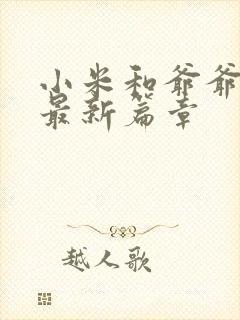 小米和爷爷系列最新篇章