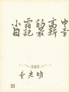 小霜的高中成长日记最新章节