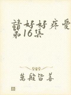 请好好疼爱里面第16集