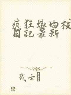 疯狂炖肉校花的日记最新