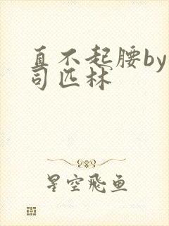 直不起腰by阿司匹林