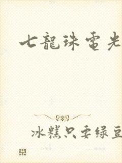 七龙珠电光火石