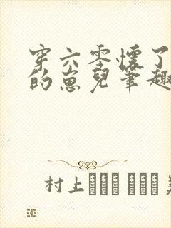 穿六零怀了大佬的崽儿笔趣阁