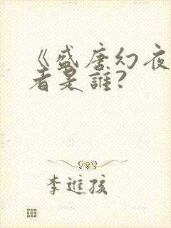 《盛唐幻夜》作者是谁?