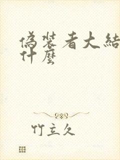 伪装者大结局是什么