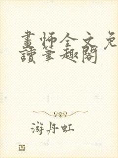 画怖全文免费阅读笔趣阁