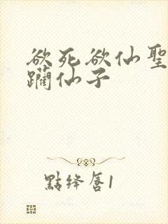 欲死欲仙圣洁蹂躏仙子