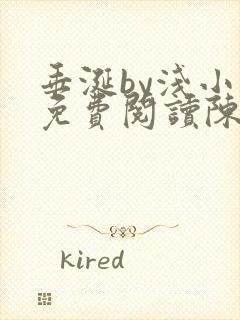 垂涎by浅小说免费阅读陈宇