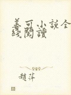 姜可小说全文在线阅读