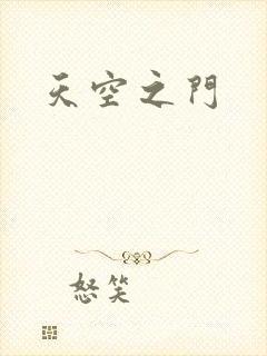 天空之门