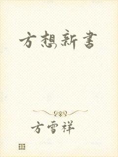 方想新书