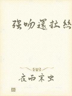 强吻还拉丝封面