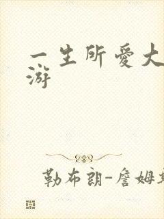 一生所爱大话西游