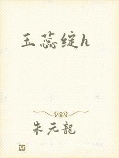 玉蕊绽h