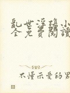 乱世浮殇小说大全免费阅读