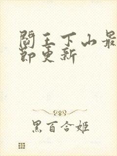 阎王下山最新章节更新