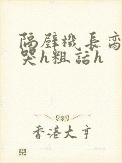 隔壁机长脔到她哭h粗话h