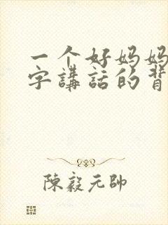 一个好妈妈9中字讲话的背景资料