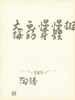 大龟慢慢挺进张梅的身体