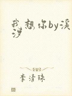 我想你by溪夕汐