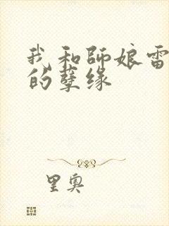 我和师娘雷雨中的孽缘