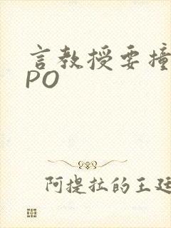 言教授要撞坏了PO