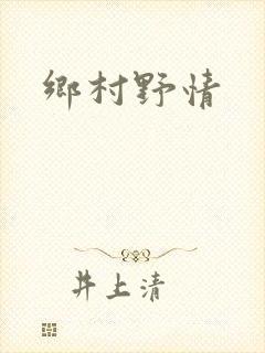 乡村野情