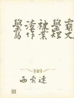 学渣被学霸压着写作业短文