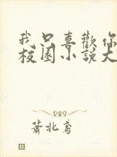 我只喜欢你po校园小说大饼