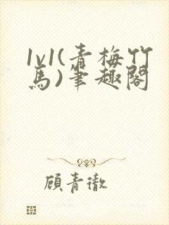 1v1(青梅竹马)笔趣阁