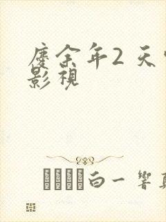 庆余年2 天空影视