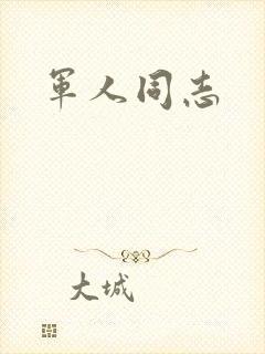 军人同志