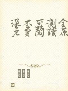 深不可测金银花免费阅读原文