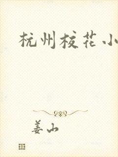 杭州校花小薇