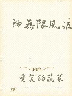 神无限风流
