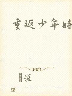 重返少年时