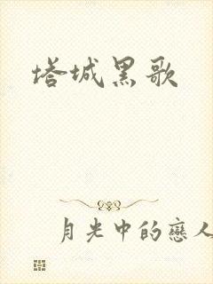 塔城黑歌