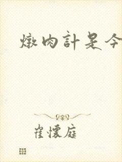 炖肉计是今海棠