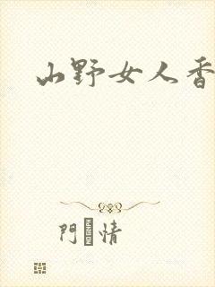 山野女人香