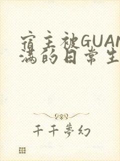 宿主被GUAN满的日常生活
