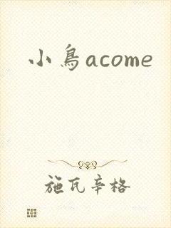 小鸟acome