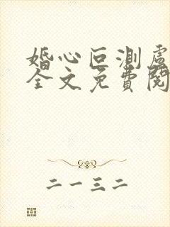 婚心叵测卢丹妮全文免费阅读小说