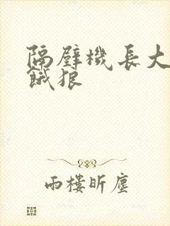 隔壁机长大叔是饿狼