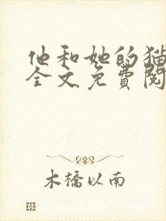 他和她的猫小说全文免费阅读笔趣阁