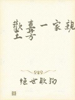 欢喜一家亲刘雄王芳