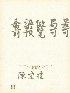 乔梁做局最快超前预览可可文学