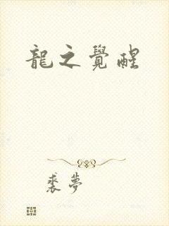 龙之觉醒