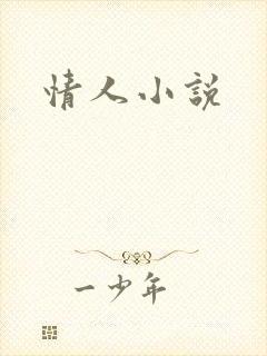 情人小说