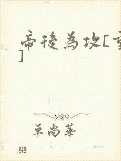 帝后为攻[重生]